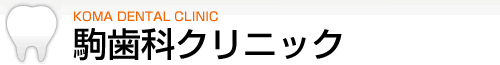 駒歯科クリニック