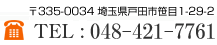 TEL : 048-421-7761 〒335-0034　埼玉県戸田市笹目1-29-2